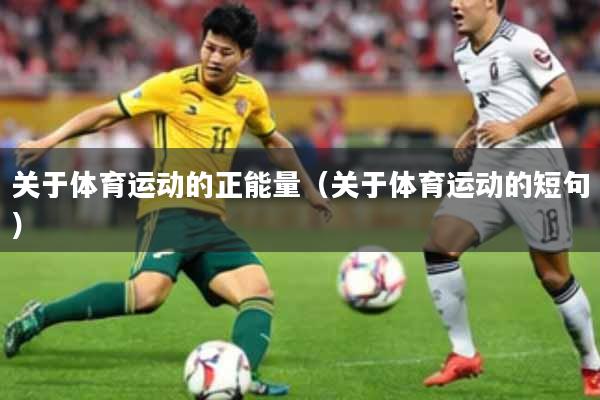 关于体育运动的正能量（关于体育运动的短句）