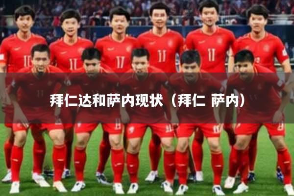 拜仁达和萨内现状（拜仁 萨内）