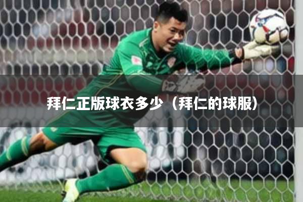 拜仁正版球衣多少（拜仁的球服）