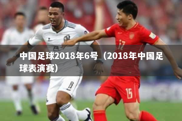 中国足球2018年6号（2018年中国足球表演赛）