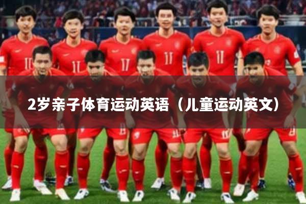 2岁亲子体育运动英语（儿童运动英文）