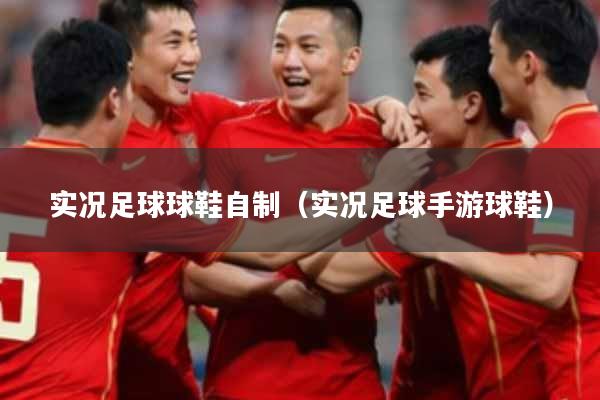 实况足球球鞋自制（实况足球手游球鞋）
