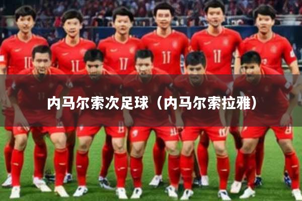 内马尔索次足球（内马尔索拉雅）