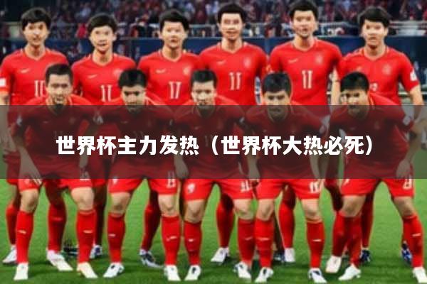 世界杯主力发热（世界杯大热必死）