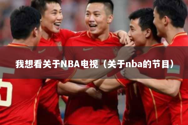 我想看关于NBA电视（关于nba的节目）