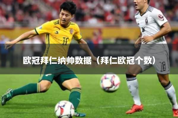 欧冠拜仁纳帅数据（拜仁欧冠个数）