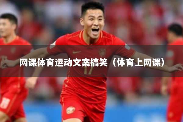 网课体育运动文案搞笑（体育上网课）