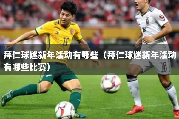 拜仁球迷新年活动有哪些（拜仁球迷新年活动有哪些比赛）