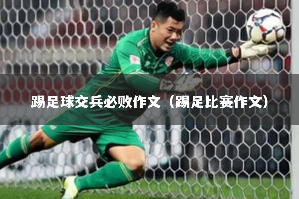 踢足球交兵必败作文（踢足比赛作文）