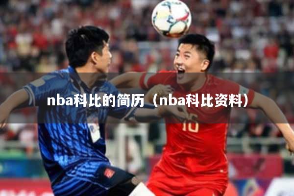 nba科比的简历（nba科比资料）