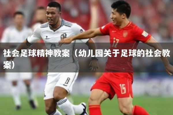 社会足球精神教案（幼儿园关于足球的社会教案）