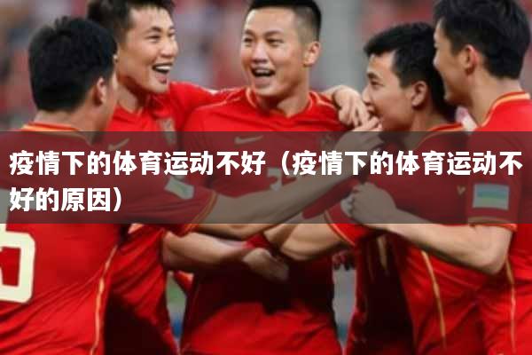 疫情下的体育运动不好（疫情下的体育运动不好的原因）