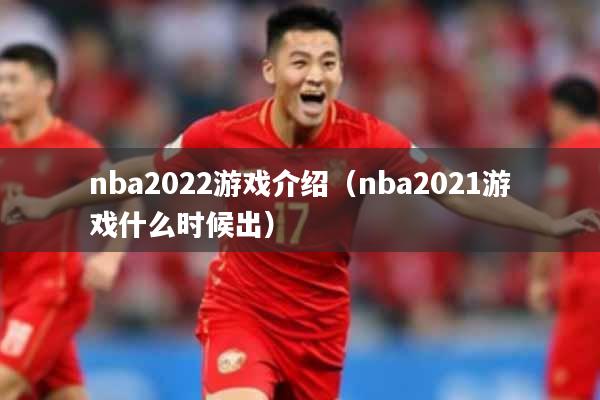 nba2022游戏介绍（nba2021游戏什么时候出）