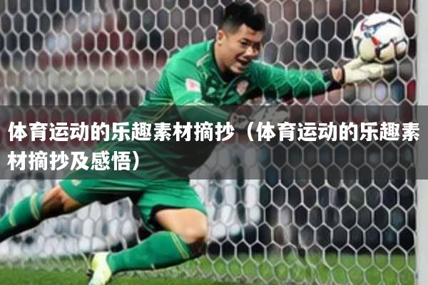 体育运动的乐趣素材摘抄（体育运动的乐趣素材摘抄及感悟）
