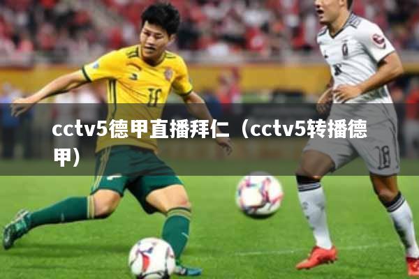 cctv5德甲直播拜仁（cctv5转播德甲）