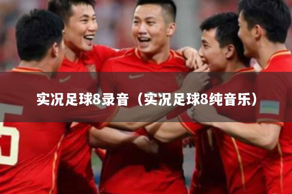 实况足球8录音（实况足球8纯音乐）