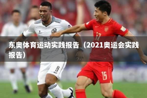 东奥体育运动实践报告（2021奥运会实践报告）