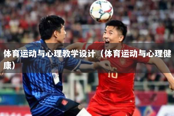 体育运动与心理教学设计（体育运动与心理健康）