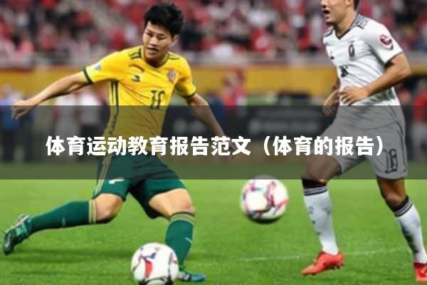 体育运动教育报告范文（体育的报告）