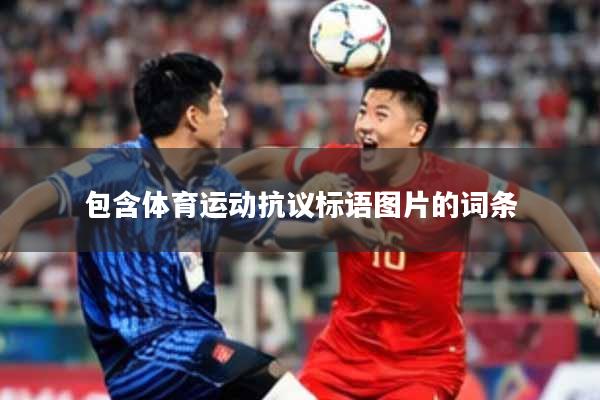 包含体育运动抗议标语图片的词条