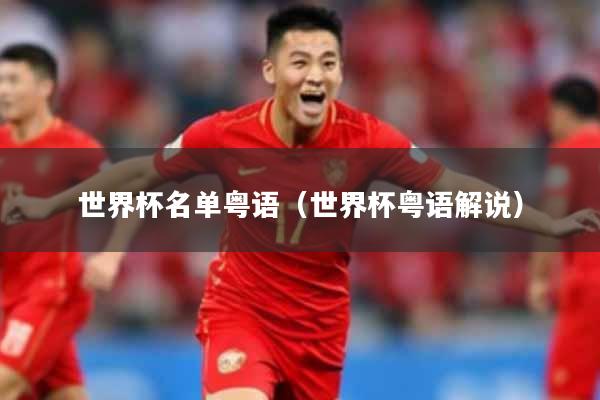 世界杯名单粤语（世界杯粤语解说）