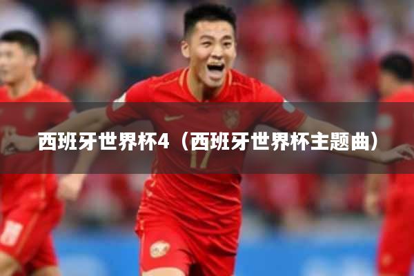 西班牙世界杯4（西班牙世界杯主题曲）