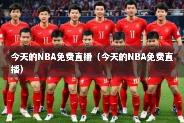 今天的NBA免费直播（今天的NBA免费直播）
