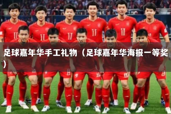 足球嘉年华手工礼物（足球嘉年华海报一等奖）