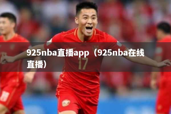 925nba直播app（925nba在线直播）