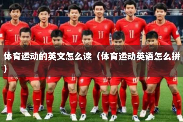体育运动的英文怎么读（体育运动英语怎么拼）