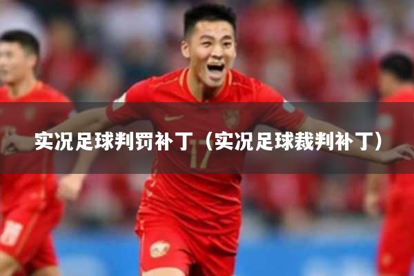 实况足球判罚补丁（实况足球裁判补丁）