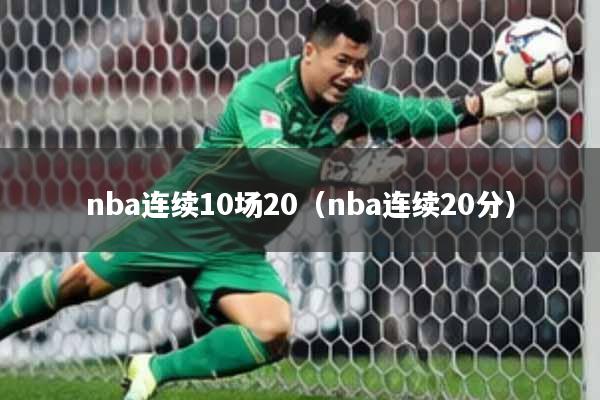 nba连续10场20（nba连续20分）