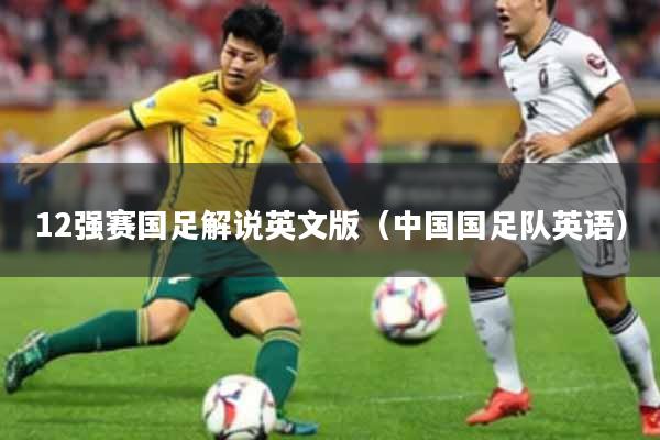 12强赛国足解说英文版（中国国足队英语）